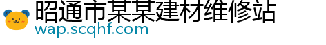 昭通市某某建材维修站